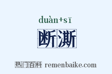 断澌是什么意思的图片